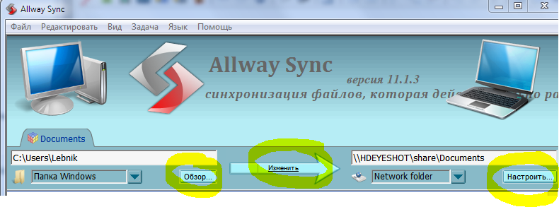 Синхронизация данных с помощью Allway Sync